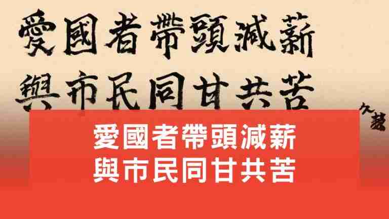 愛國者帶頭減薪