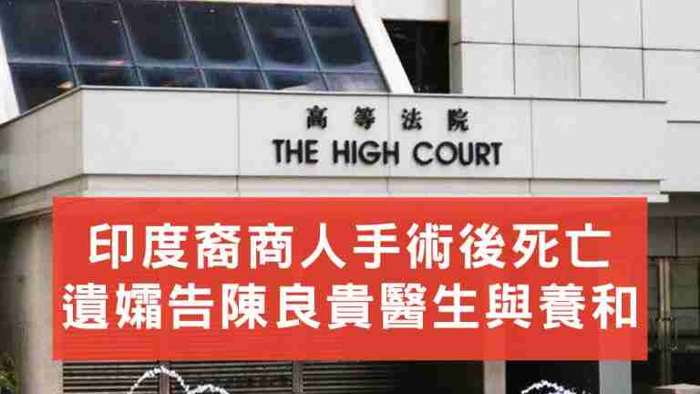手術後死亡遺孀告陳良貴醫生與養和醫院