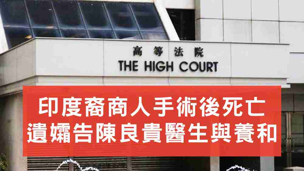 手術後死亡遺孀告陳良貴醫生與養和醫院