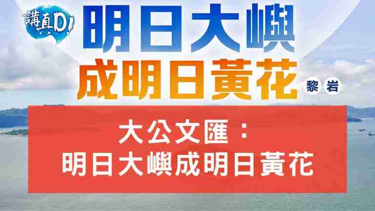 明日大嶼成明日黃花