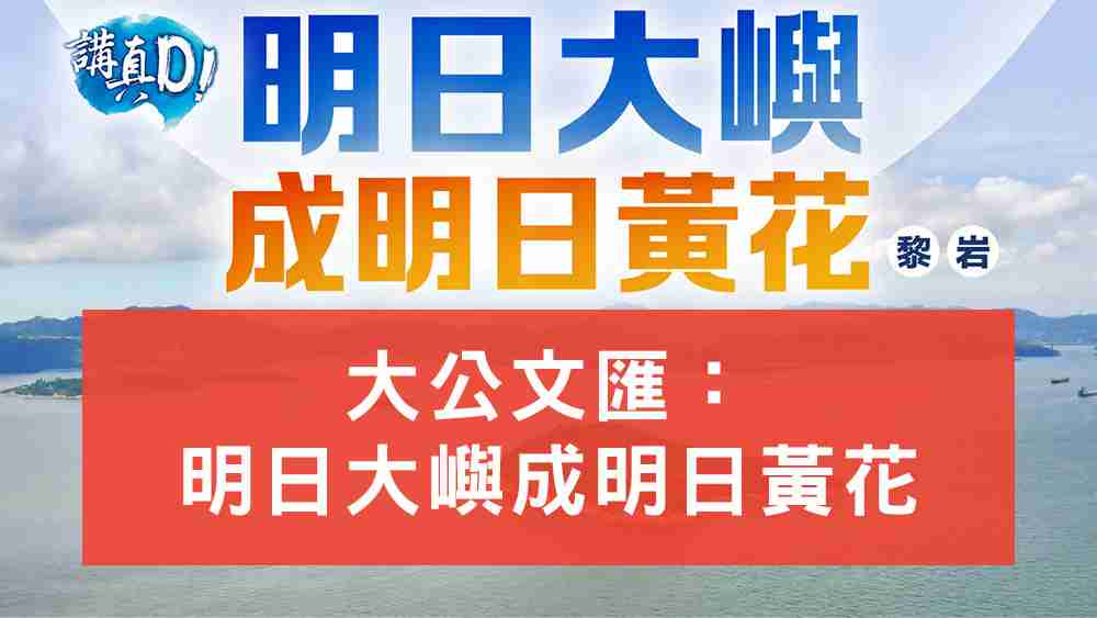 明日大嶼成明日黃花