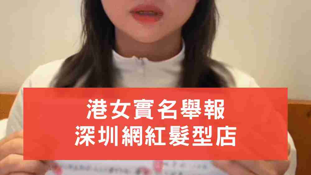 港女實名舉報深圳髮型店