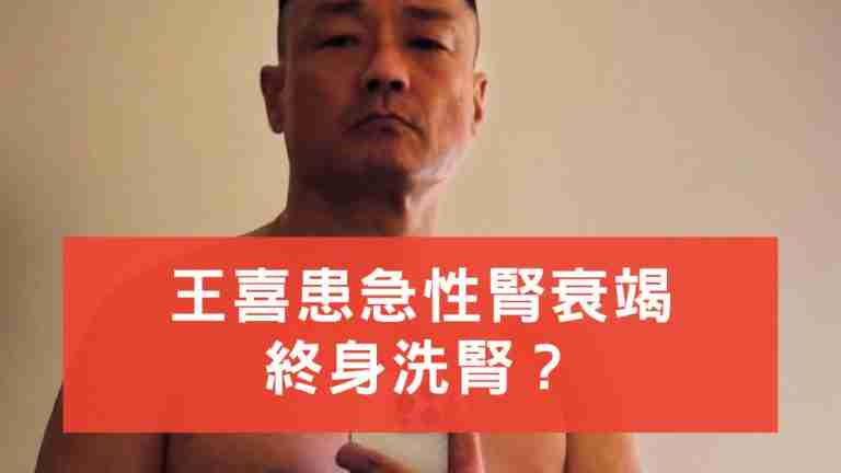 王喜患急性腎衰竭