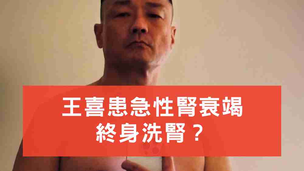 王喜患急性腎衰竭