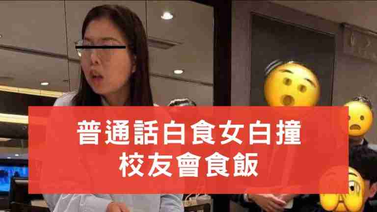 白食女白撞食飯