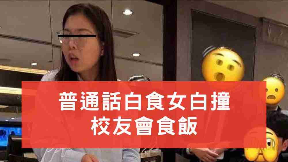 白食女白撞食飯