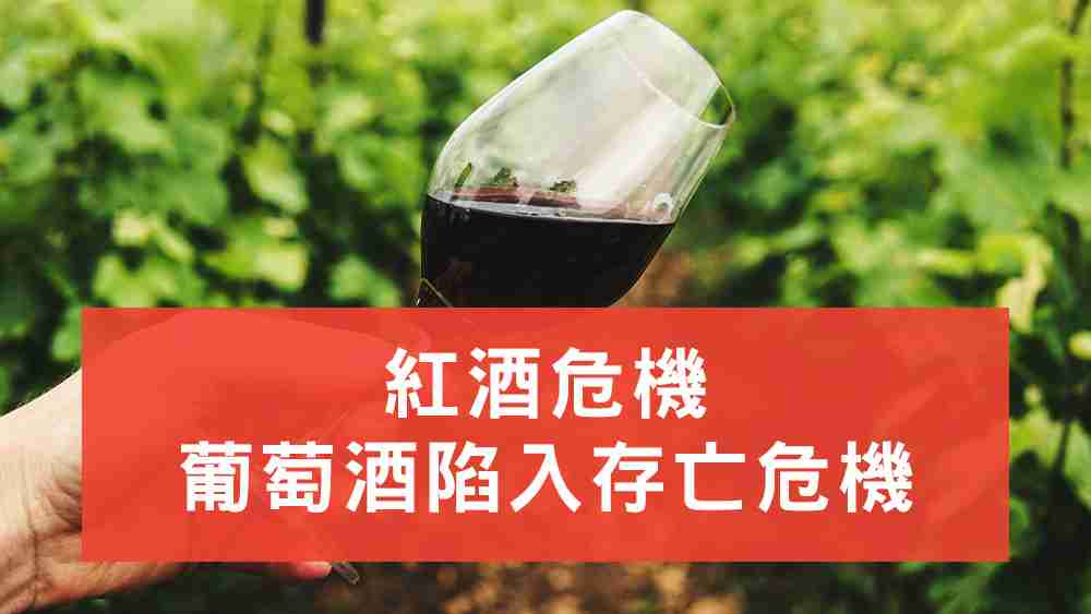 葡萄紅酒危機