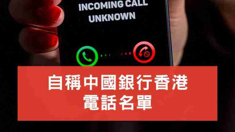自稱中國銀行電話