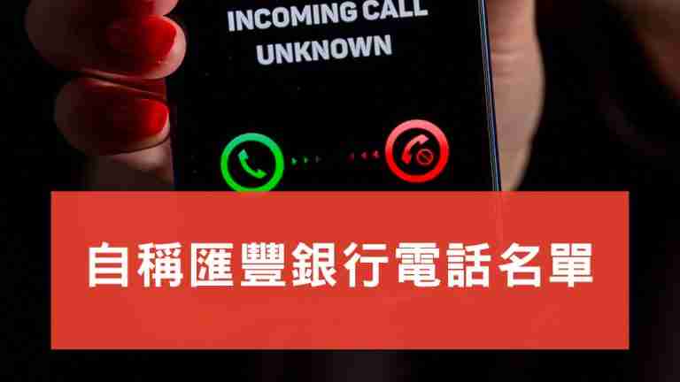 自稱匯豐銀行電話