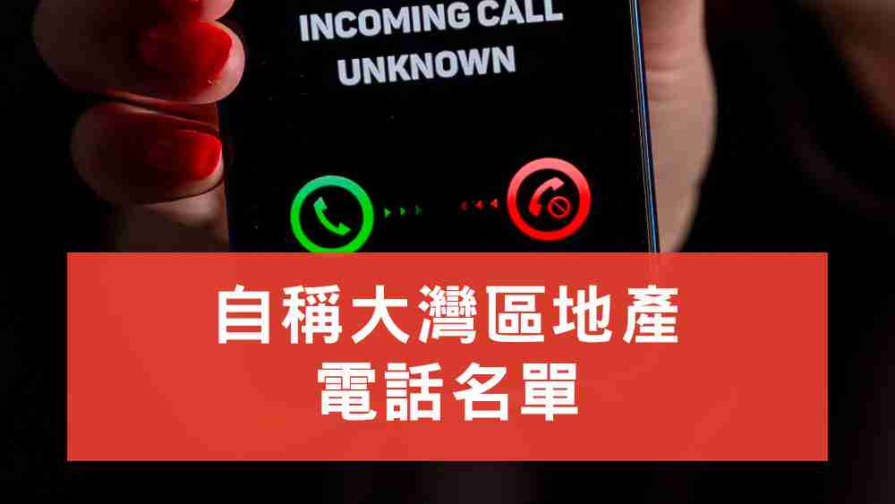 自稱大灣區地產電話