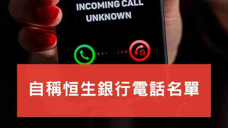 自稱恒生銀行電話