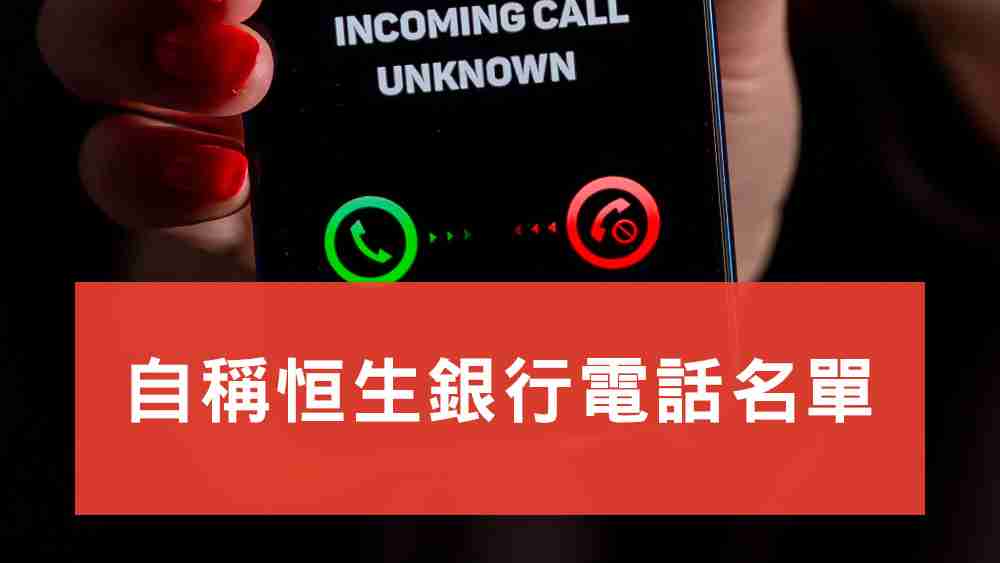 自稱恒生銀行電話