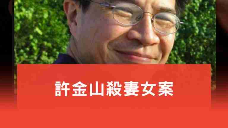 許金山殺妻女案