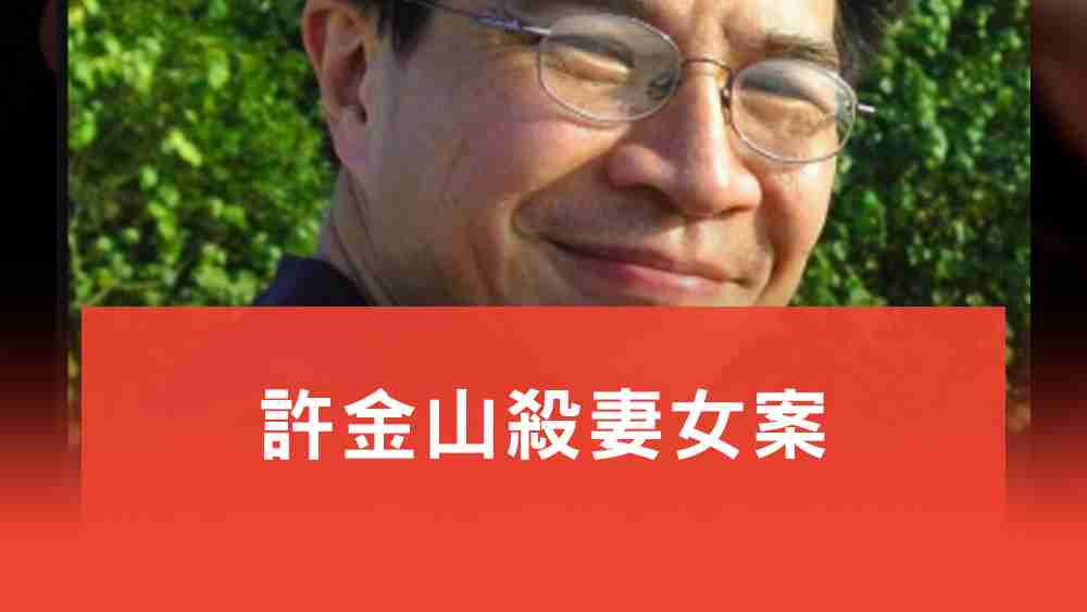 許金山殺妻女案