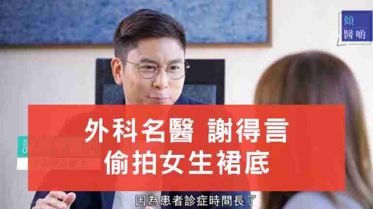 謝得言偷拍女生裙底