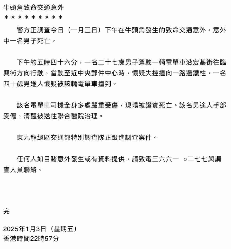 警方有關九龍灣致命車禍新聞稿