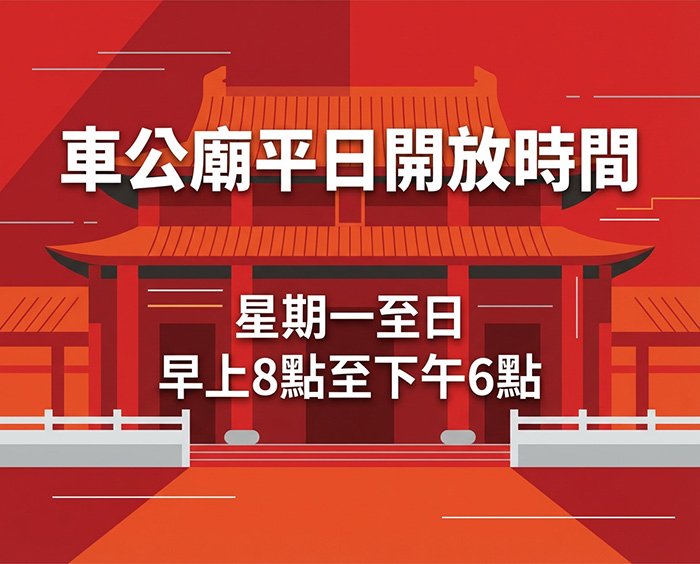 車公廟開放時間