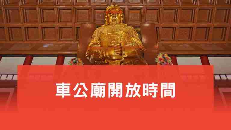 車公廟開放時間