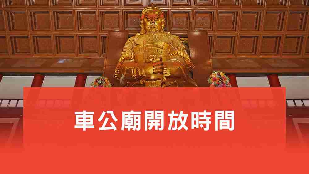 車公廟開放時間