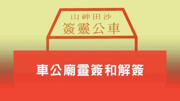 車公靈簽