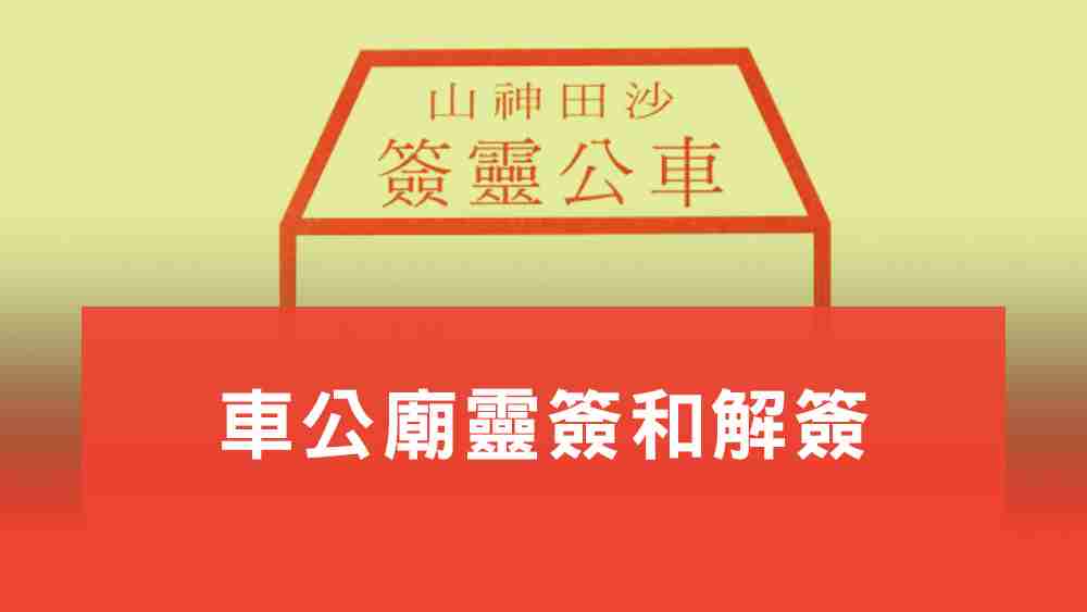車公靈簽
