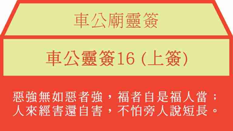 車公靈簽16