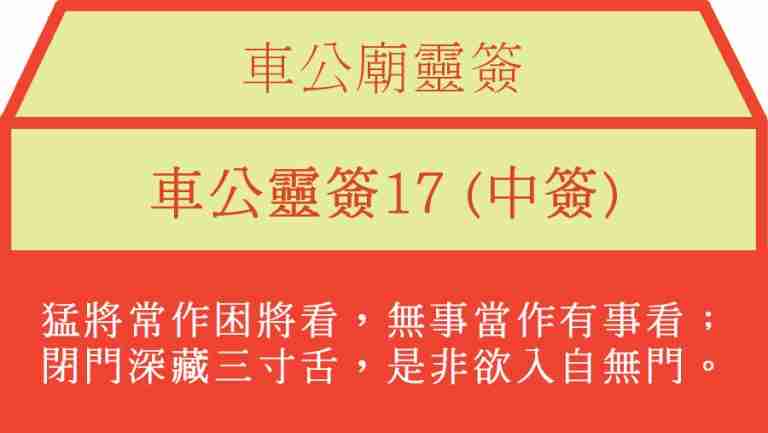 車公靈簽17