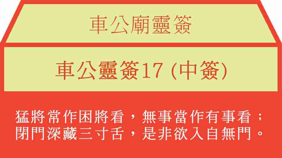 車公靈簽17
