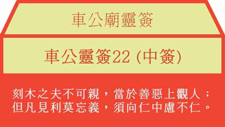 車公靈簽22