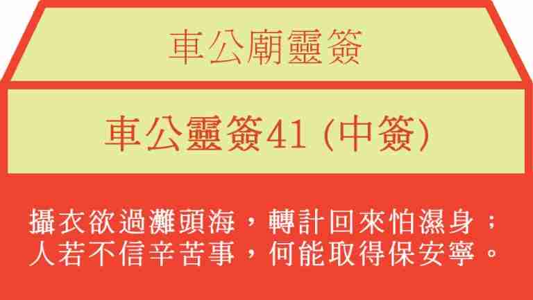 車公靈簽41