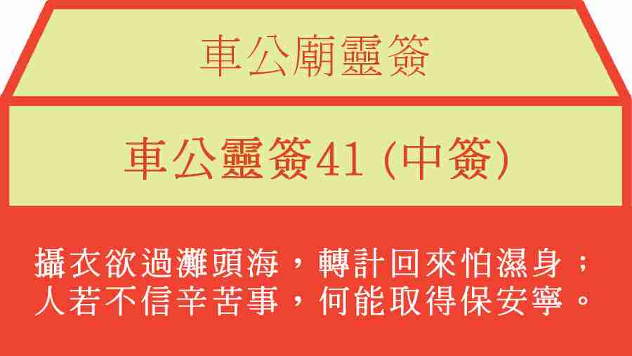 車公靈簽41
