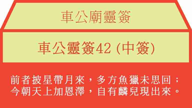車公靈簽42