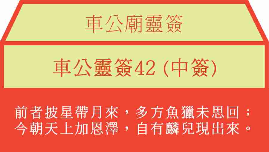 車公靈簽42