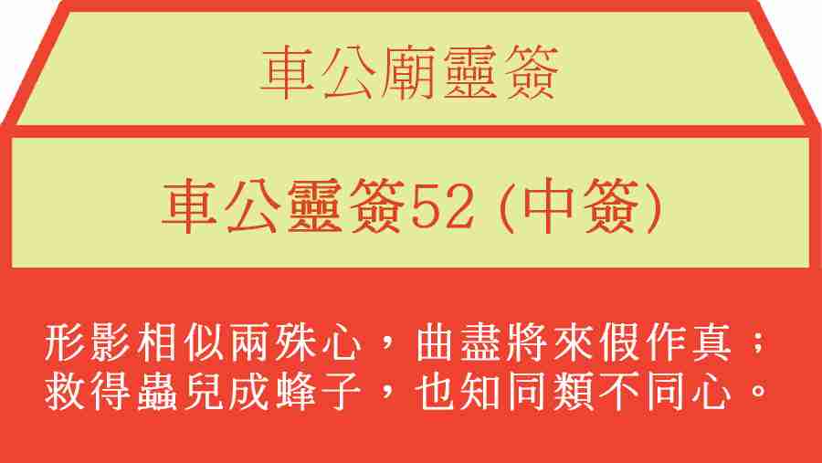 車公靈簽52
