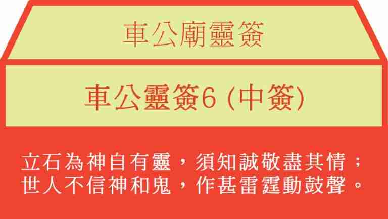 車公靈簽6