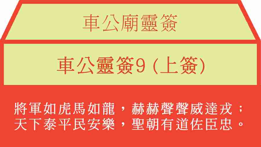 車公靈簽9