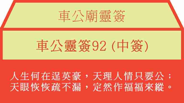 車公靈簽92