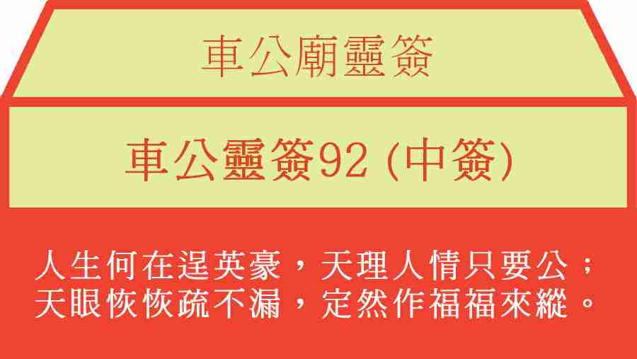 車公靈簽92