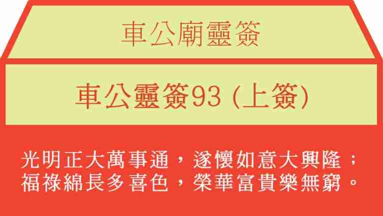車公靈簽93