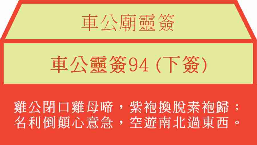 車公靈簽94