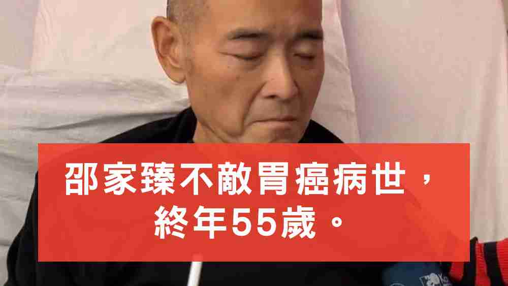 邵家臻胃癌病世