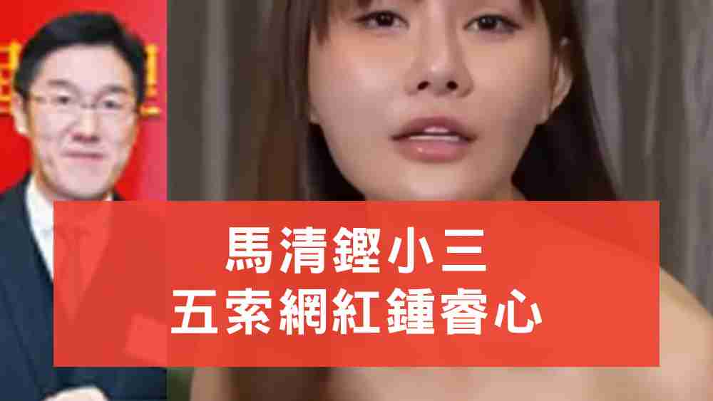 馬清鏗小三
