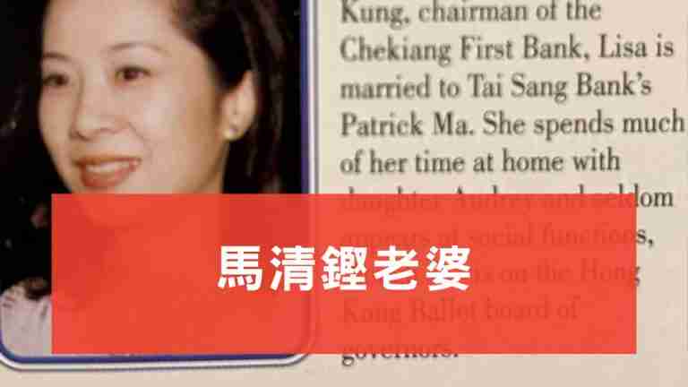 馬清鏗老婆