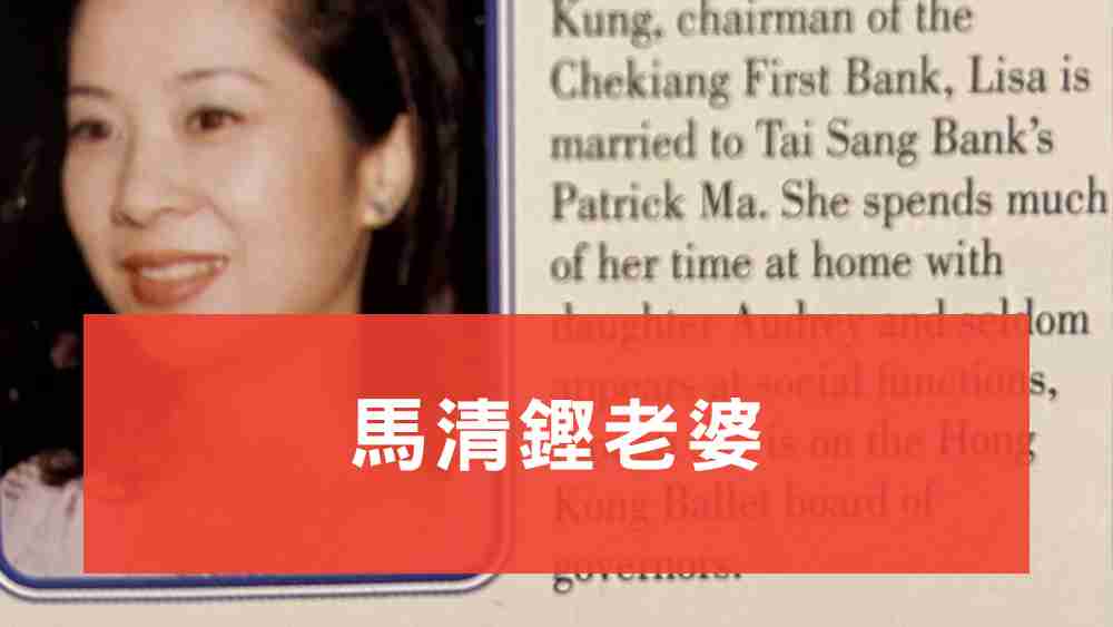 馬清鏗老婆