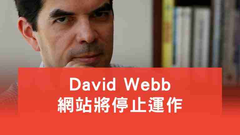David Webb網站
