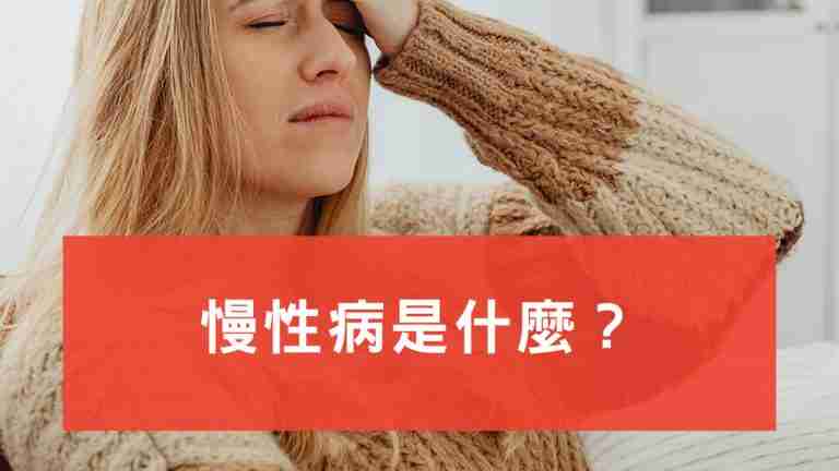 慢性病