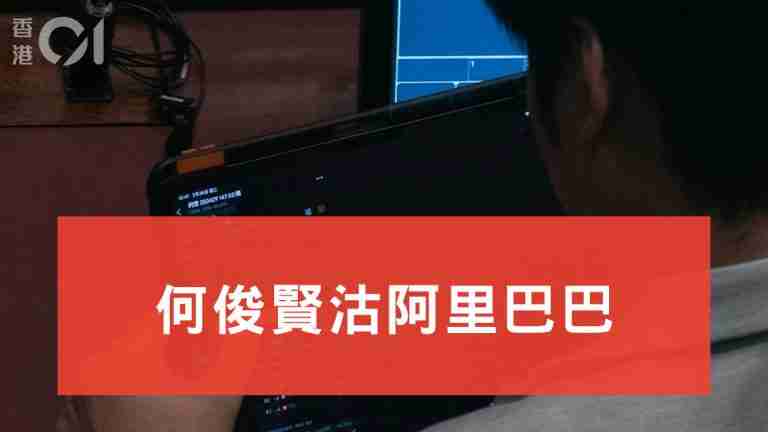 何俊賢沽阿里巴巴