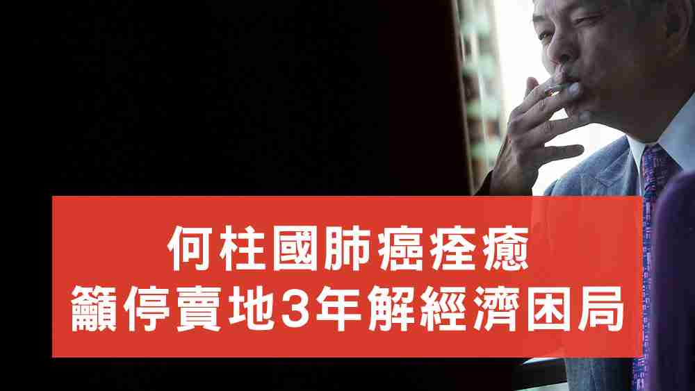 何柱國肺癌痊癒