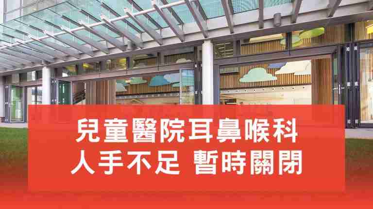 兒童醫院耳鼻喉科關閉
