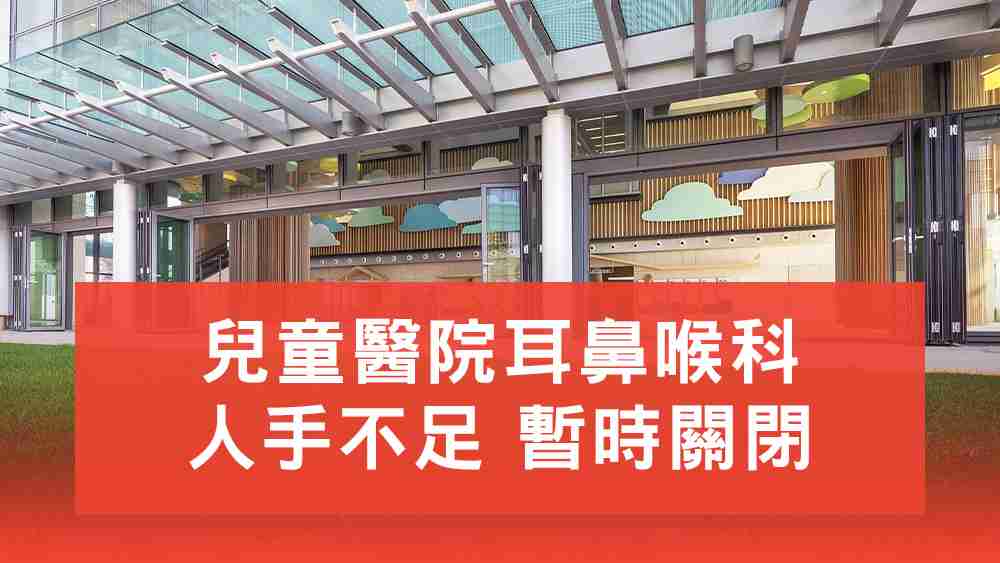 兒童醫院耳鼻喉科關閉
